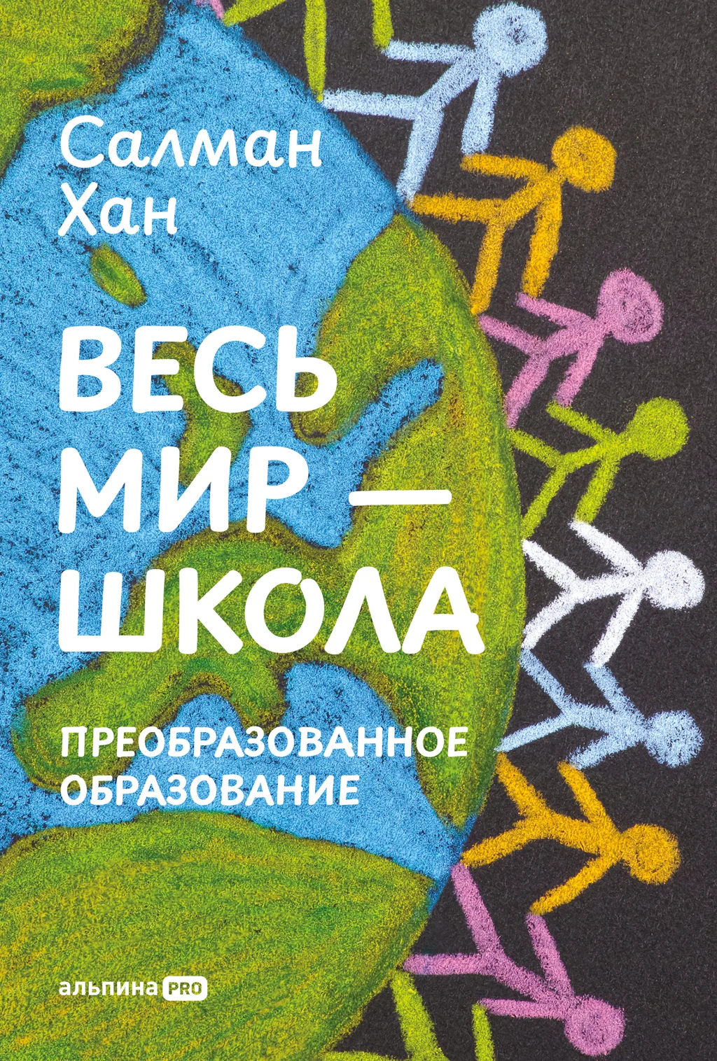 Обложка Весь мир – школа: Преобразованное образование
