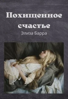 Обложка Похищенное счастье