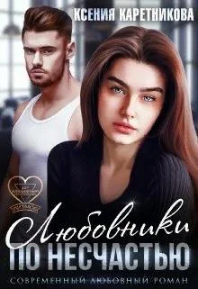 Обложка Любовники по несчастью