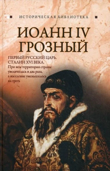 Обложка Иоанн IV Грозный
