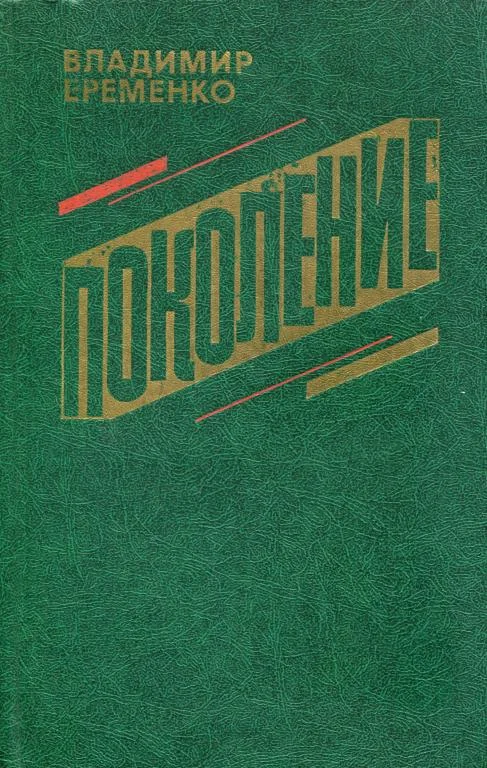 Обложка Поколение