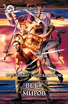 Обложка Веер Миров