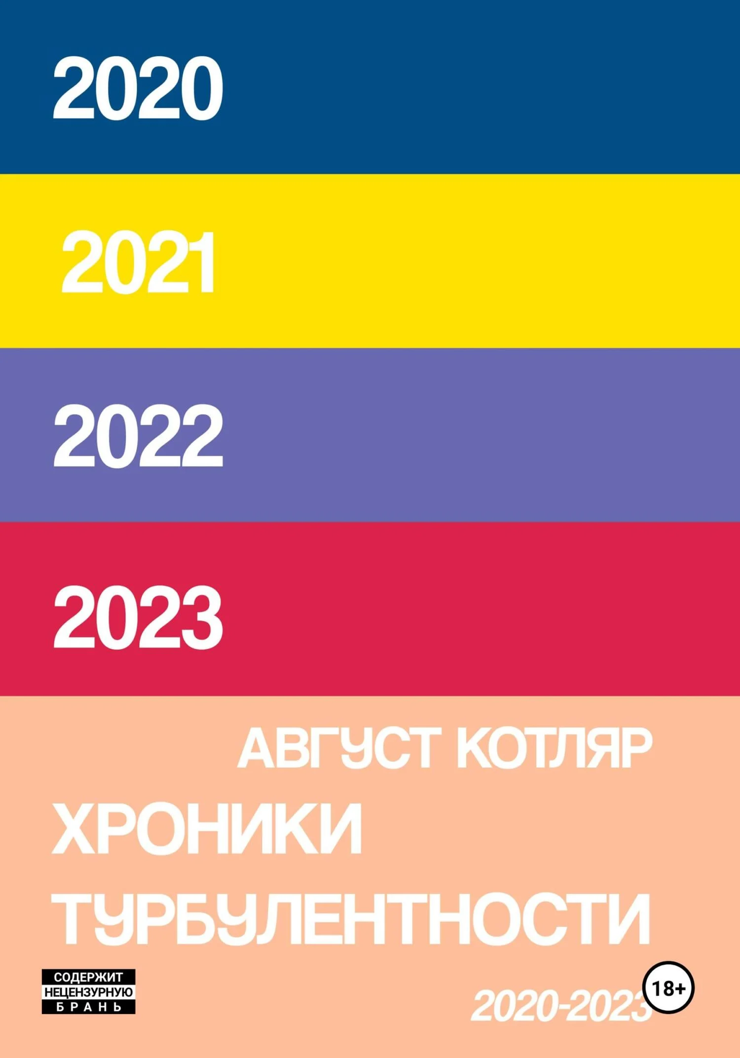 Обложка Хроники турбулентости 2020-2023