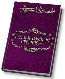 Обложка Леди и темное прошлое