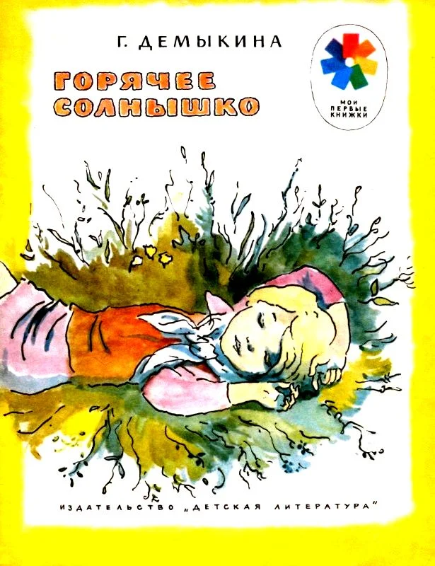 Обложка Горячее солнышко. Рассказы