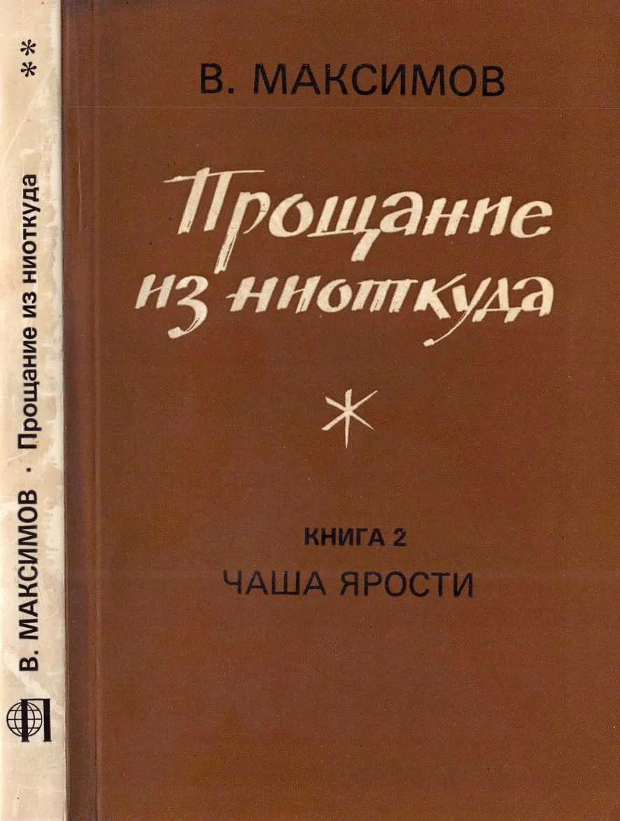 Обложка Прощание из ниоткуда. Книга 2. Чаша ярости