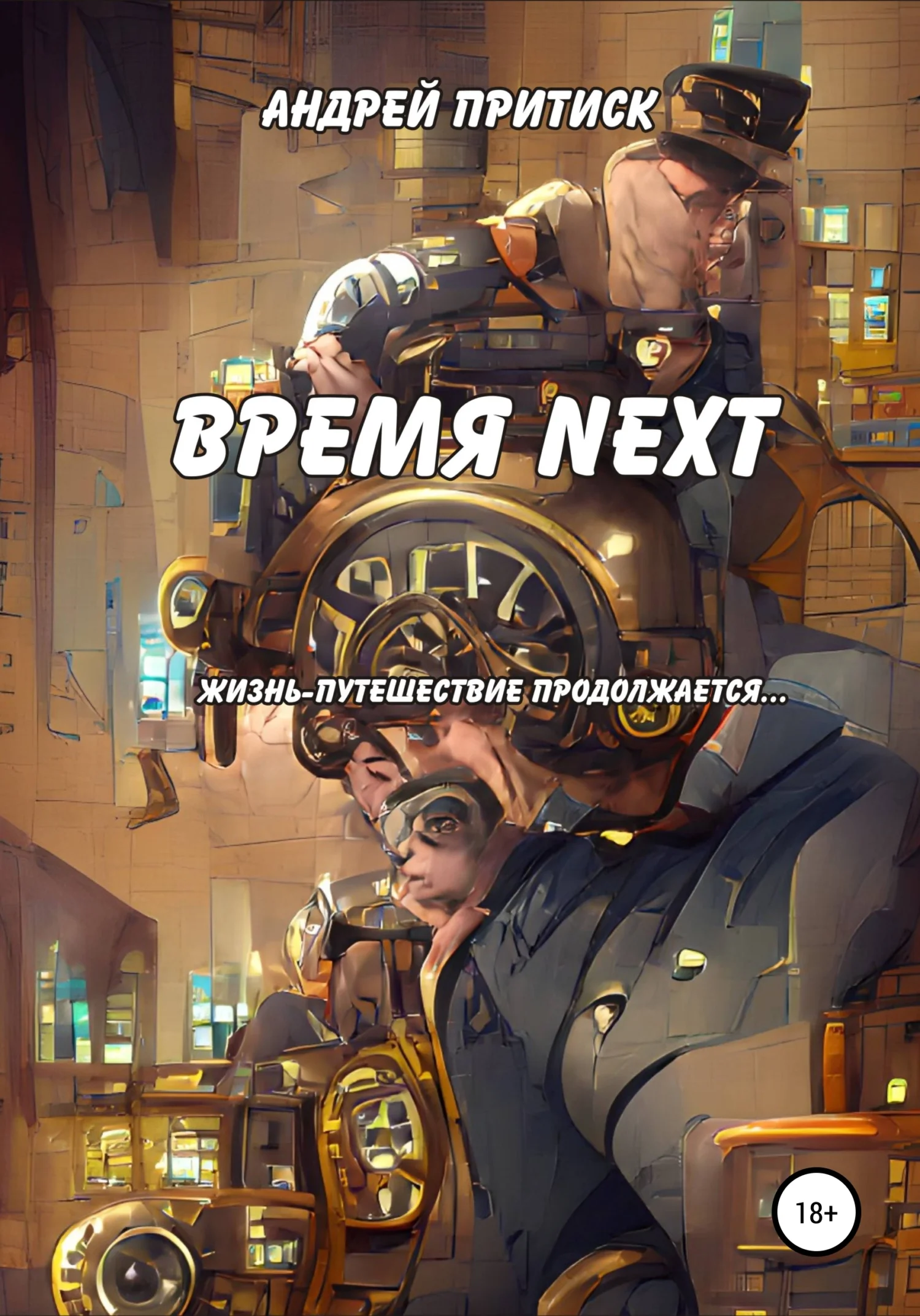 Обложка Время Next