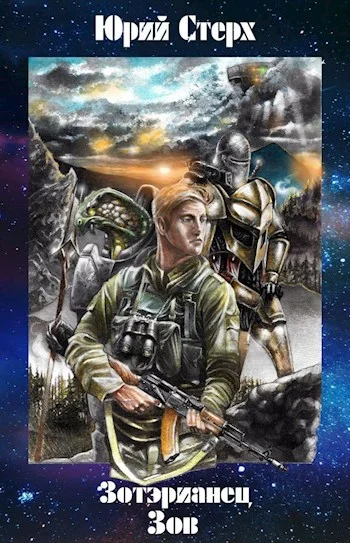 Обложка Зов