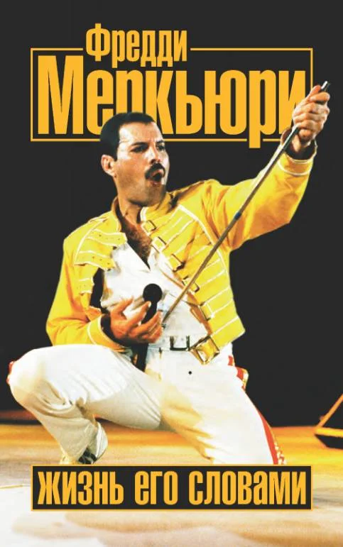 Обложка Фредди Меркьюри. Жизнь его словами