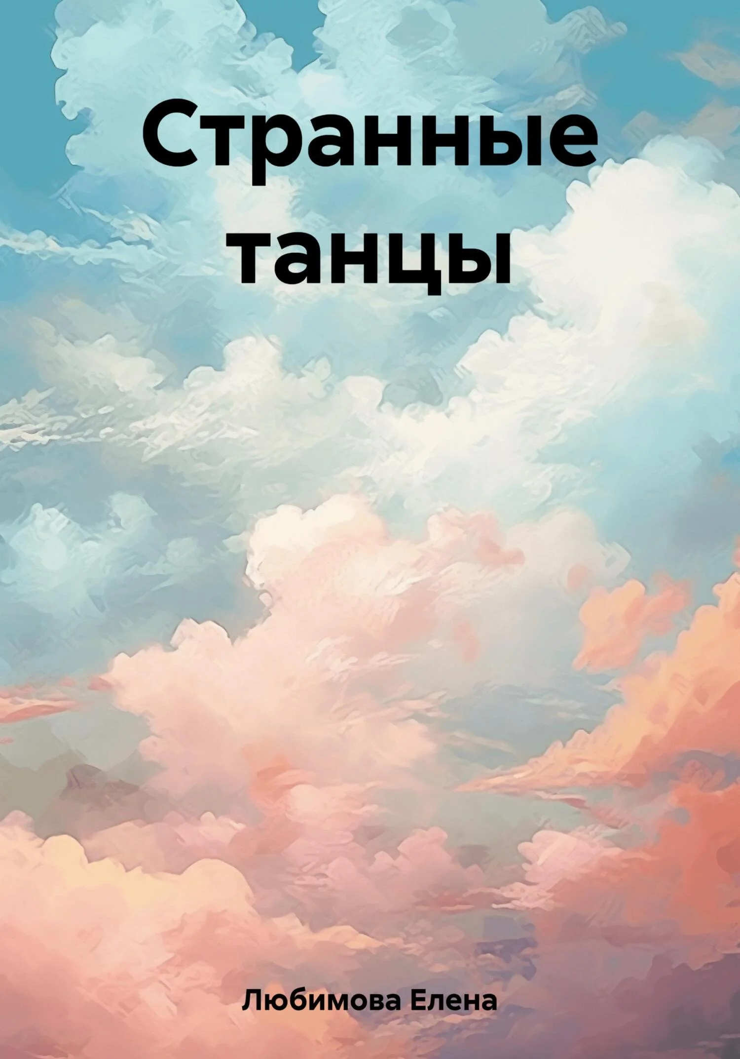 Обложка Странные танцы