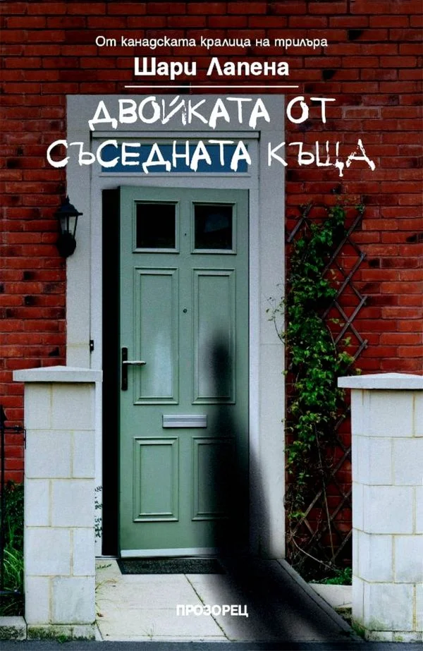 Обложка Двойката от съседната къща