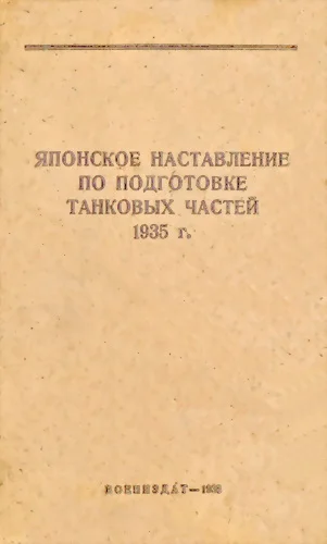 Обложка Японское наставление по подготовке танковых частей 1935 г.