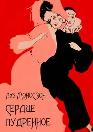 Обложка Сердце пудренное
