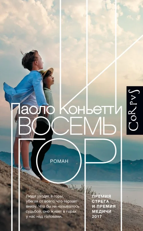 Обложка Восемь гор