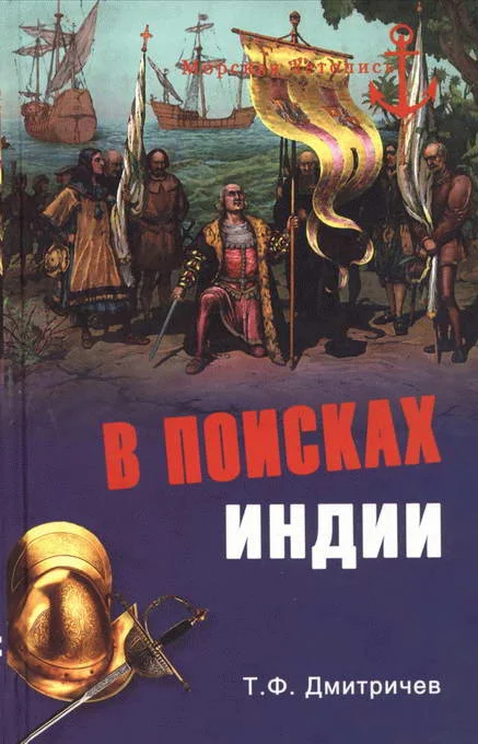 Обложка В поисках Индии. Великие географические открытия с древности до начала XVI века