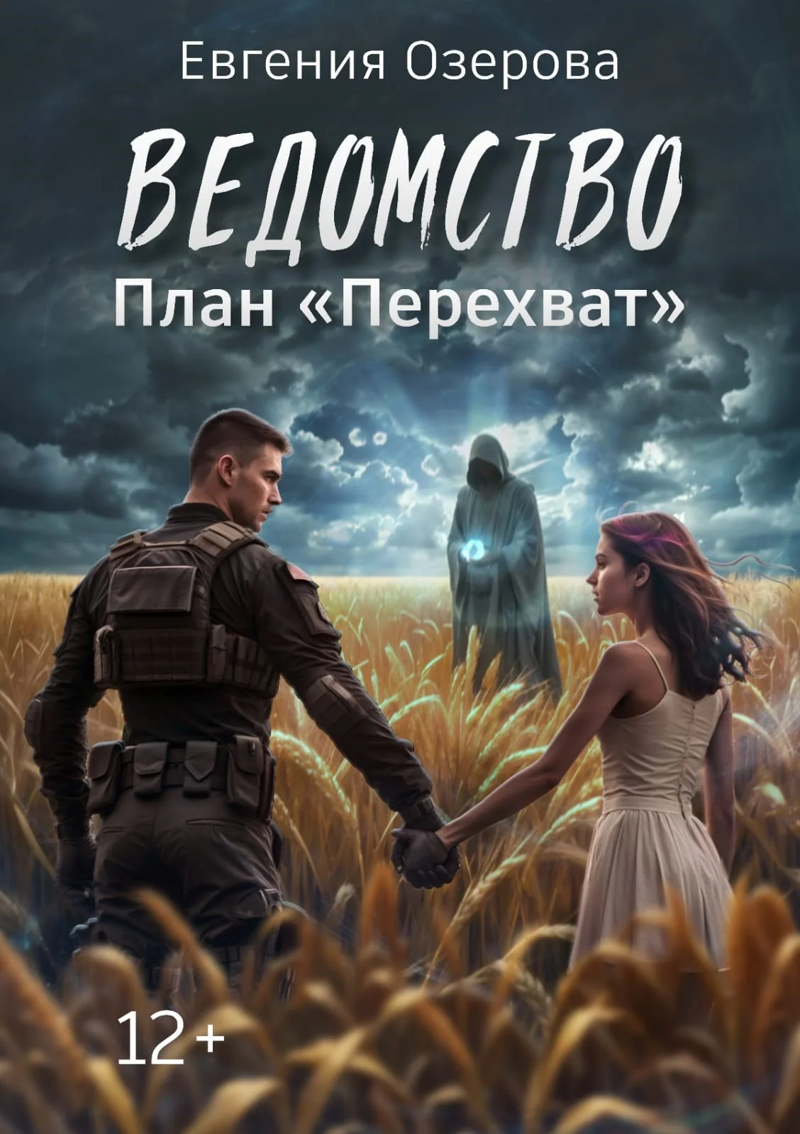 Обложка План «Перехват»