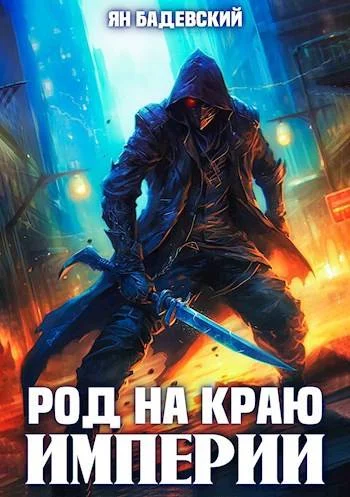Обложка Род на краю империи