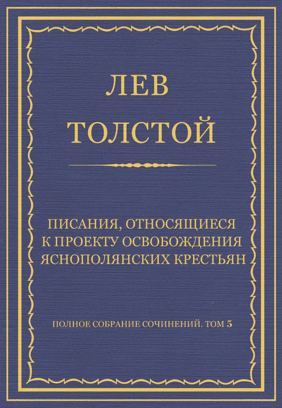 Обложка Писания, относящиеся к проекту освобождения яснополянских крестьян