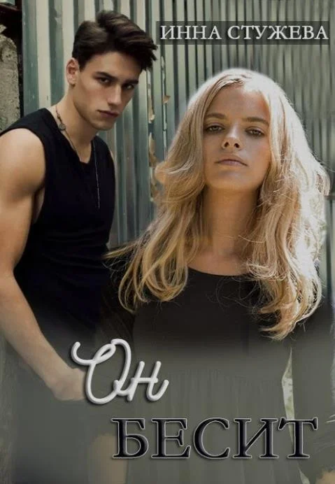 Обложка Он бесит