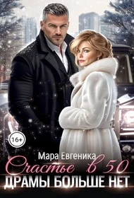 Обложка Счастье в 50. Драмы больше нет