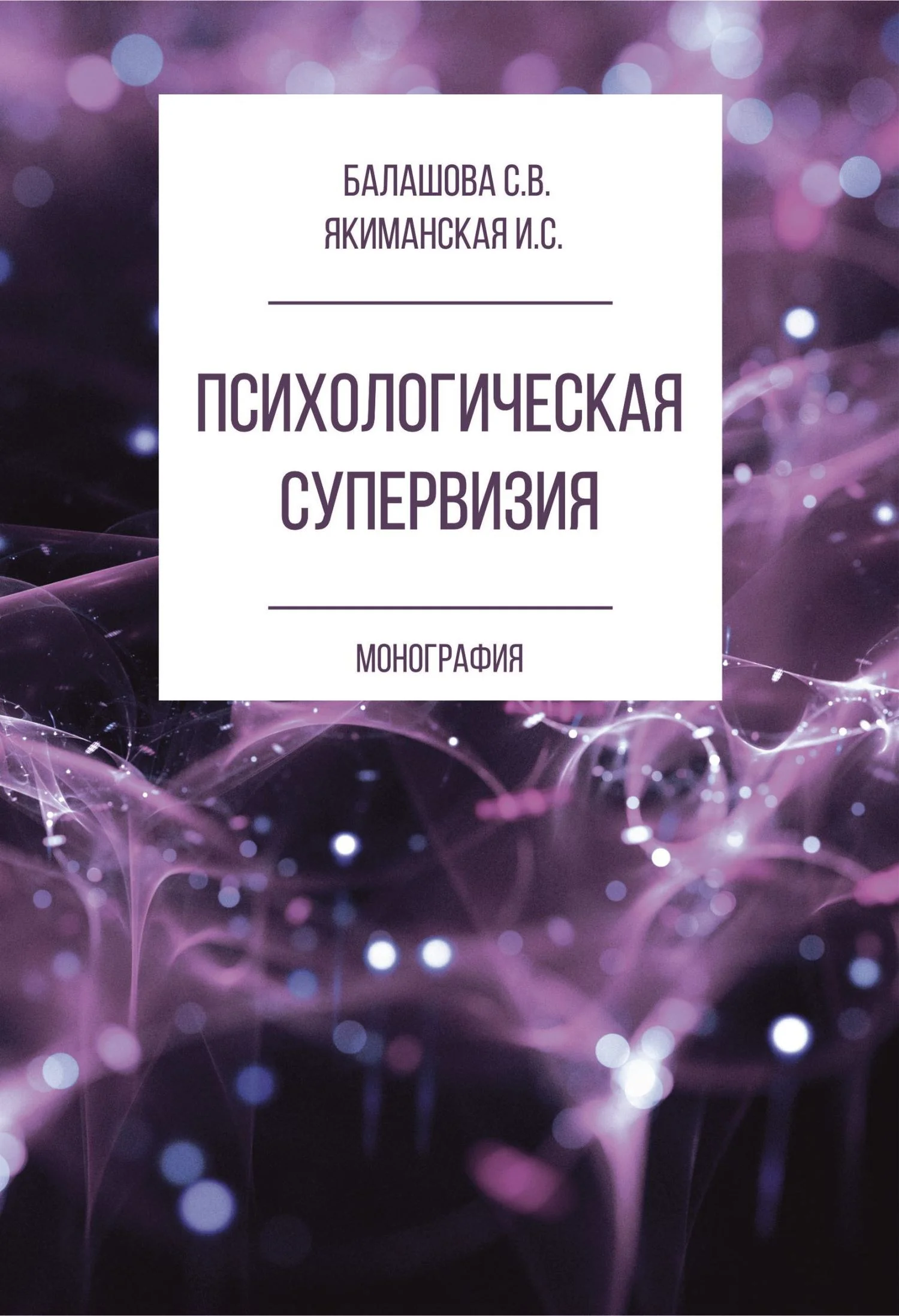 Обложка Психологическая супервизия
