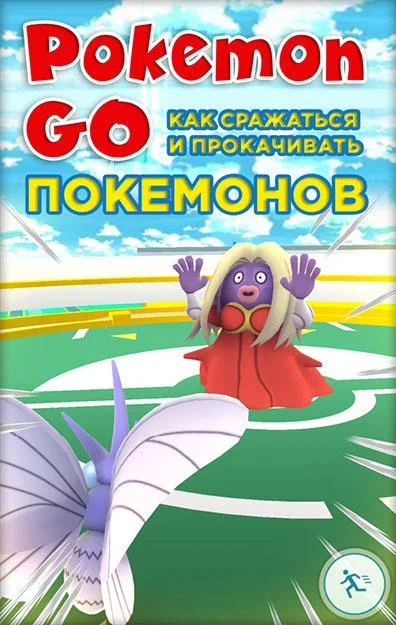 Обложка Pokemon Go. Как сражаться и прокачивать покемонов