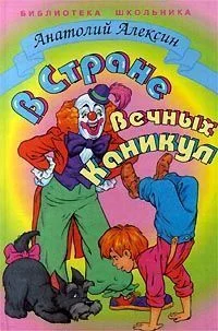 Обложка В Стране Вечных Каникул