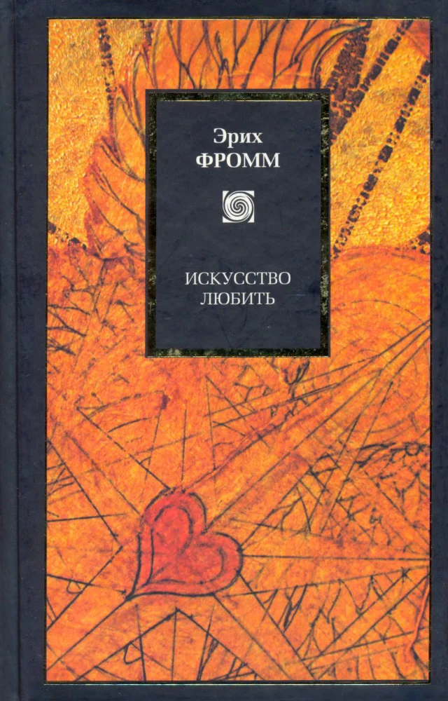 Обложка Искусство любить