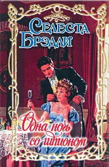Обложка Одна ночь со шпионом