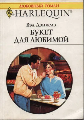 Обложка Букет для любимой