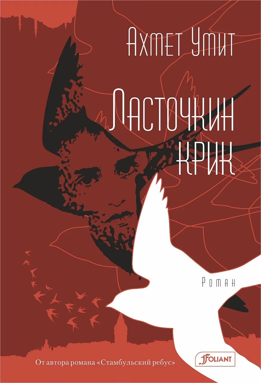 Обложка Ласточкин крик