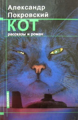 Обложка Кот (сборник)