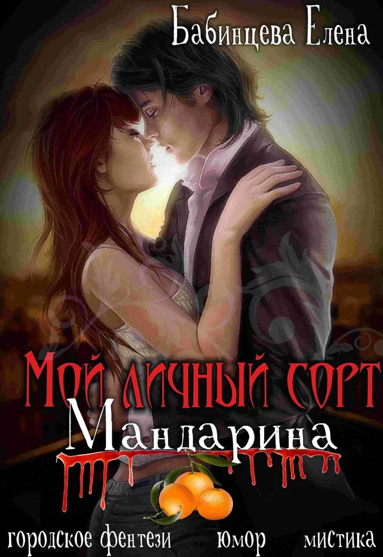 Обложка Мой личный сорт мандарина