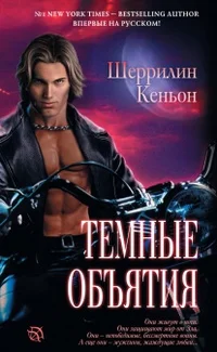 Обложка Темные объятия