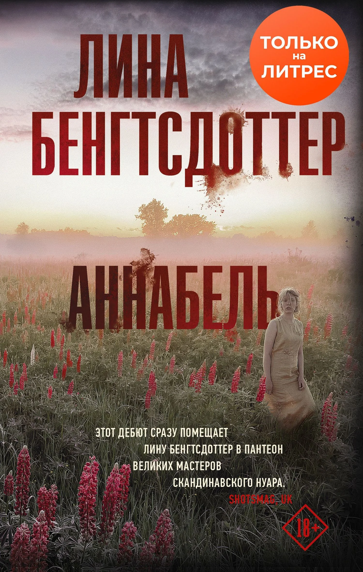 Обложка Аннабель