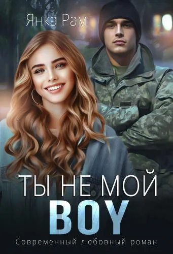 Обложка Ты не мой BOY