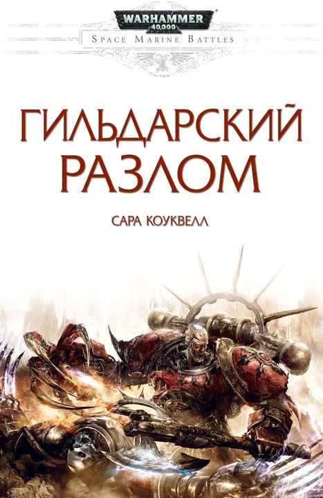 Обложка Гильдарский разлом