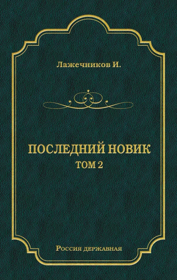 Обложка Последний Новик. Том 2