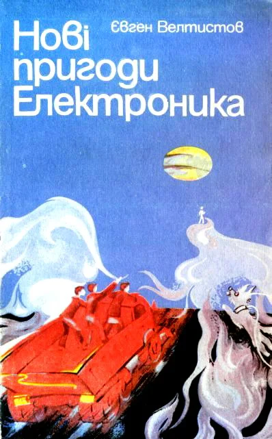 Обложка Нові пригоди Електроника