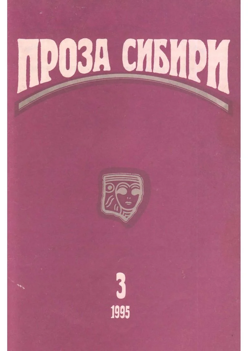 Обложка Журнал "Проза Сибири" №3 1995 г.