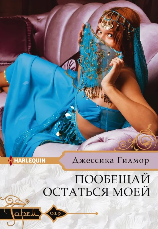 Обложка Пообещай остаться моей