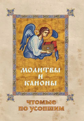 Обложка Молитвы и каноны, чтомые по усопшим