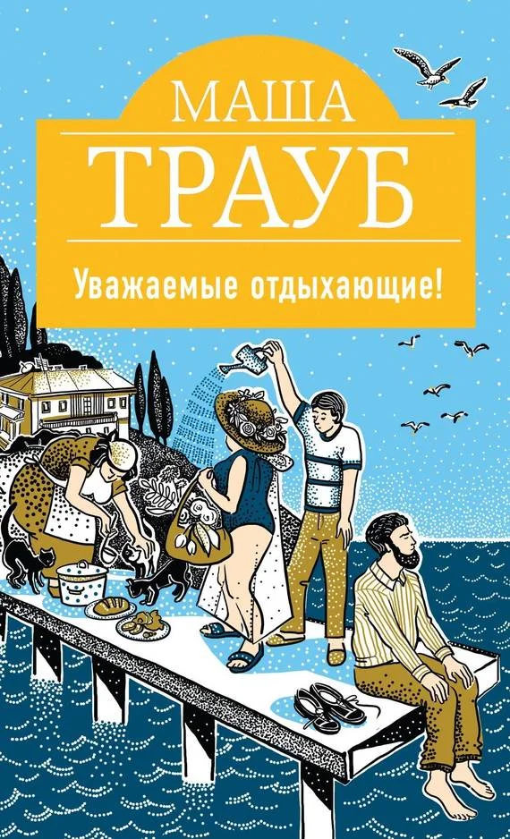 Обложка Уважаемые отдыхающие!