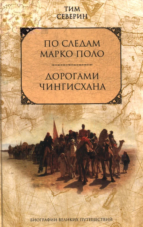 Обложка Дорогами Чингисхана