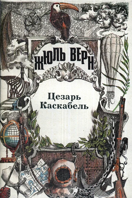 Обложка Цезарь Каскабель