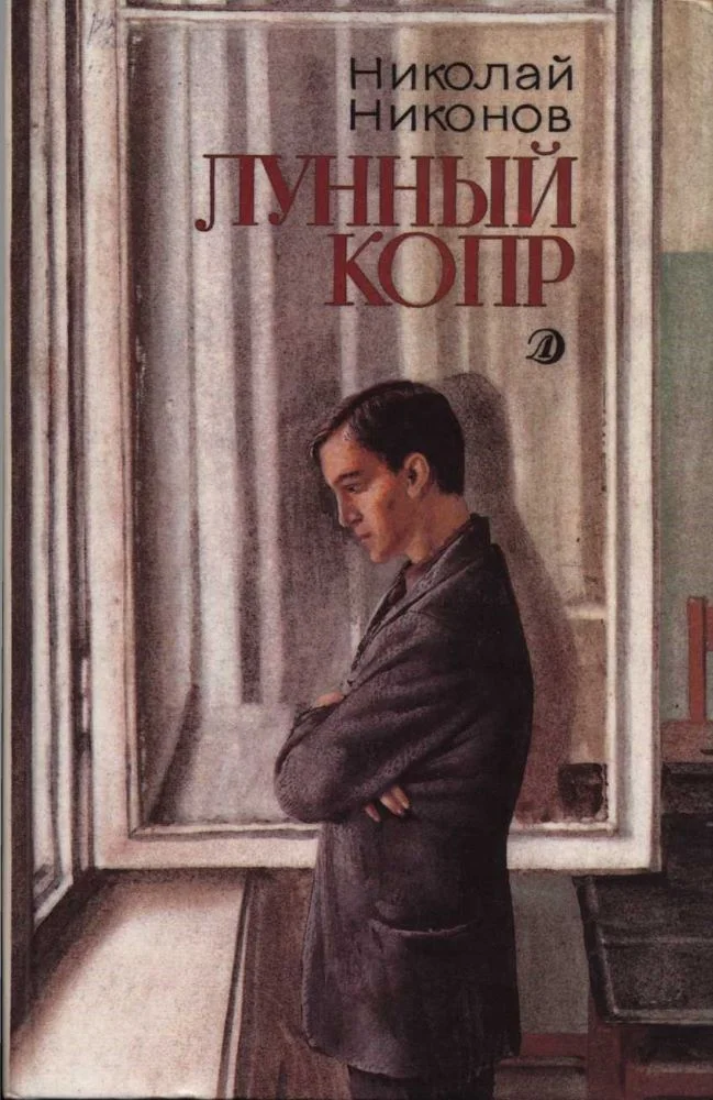 Обложка Лунный копр