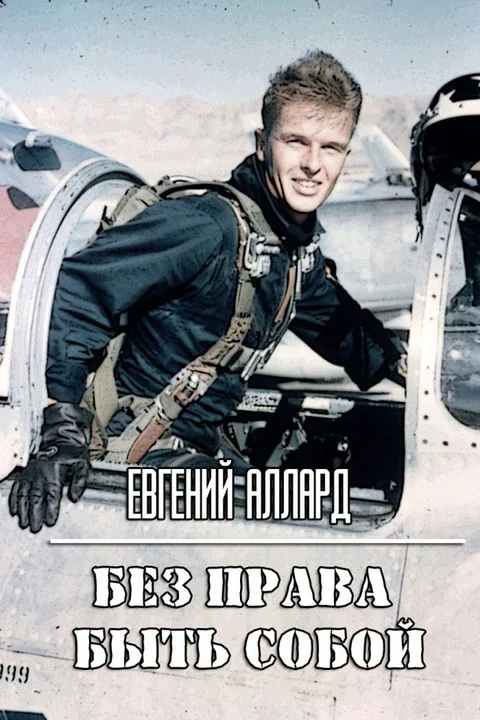Обложка Без права быть собой