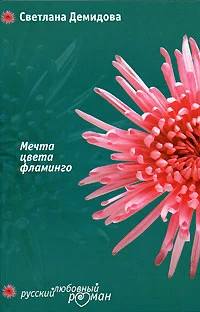 Обложка Мечта цвета фламинго