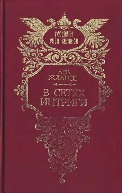 Обложка В сетях интриги. Дилогия