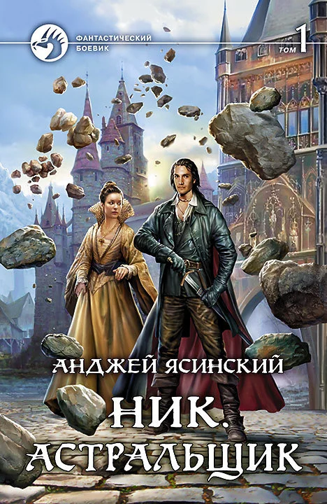 Обложка Астральщик. Том 1